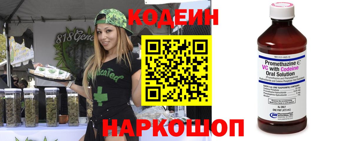 Codein напиток Lean (лин) Пенза