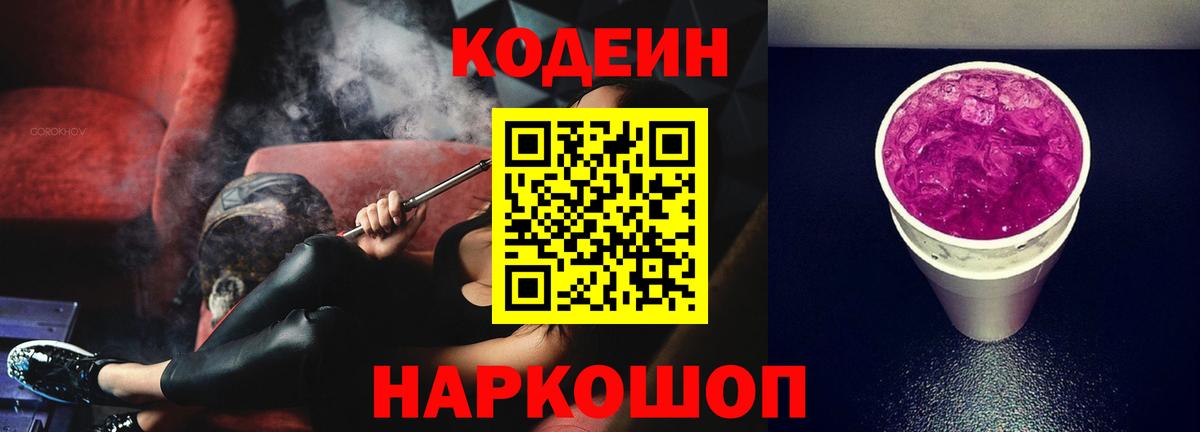 Codein напиток Lean (лин)  Вход с VPN  Пенза  Кодеин напиток Lean (лин) 